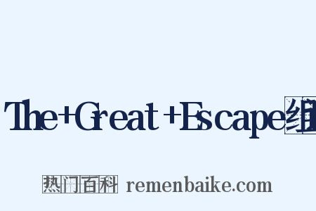 The+Great+Escape组词是什么意思的图片